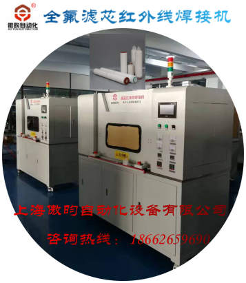 全氟滤芯红外线焊接机.png